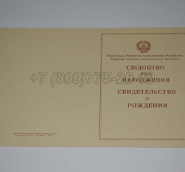 Свидетельство о Рождении Украинской ССР 1943-1949 в Улан-Удэ