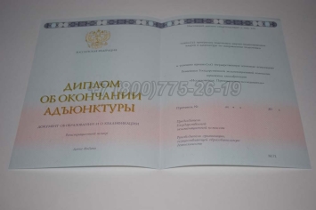Диплом Адъюнктуры 2023г в Улан-Удэ