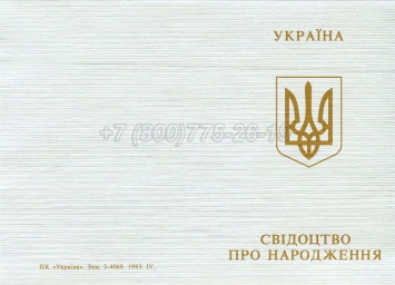 Украинское Свидетельство о Рождении 1993-2004 в Улан-Удэ